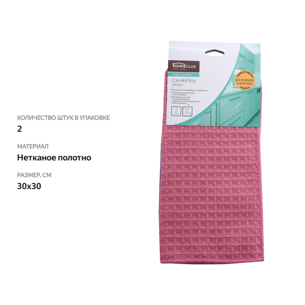 

Набор салфеток для кухни HOMECLUB 30x30см, 2шт