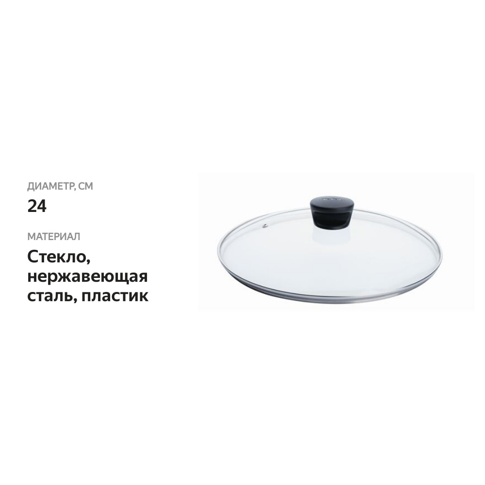 

Крышка Tefal стеклянная с паровыпуском 24 см