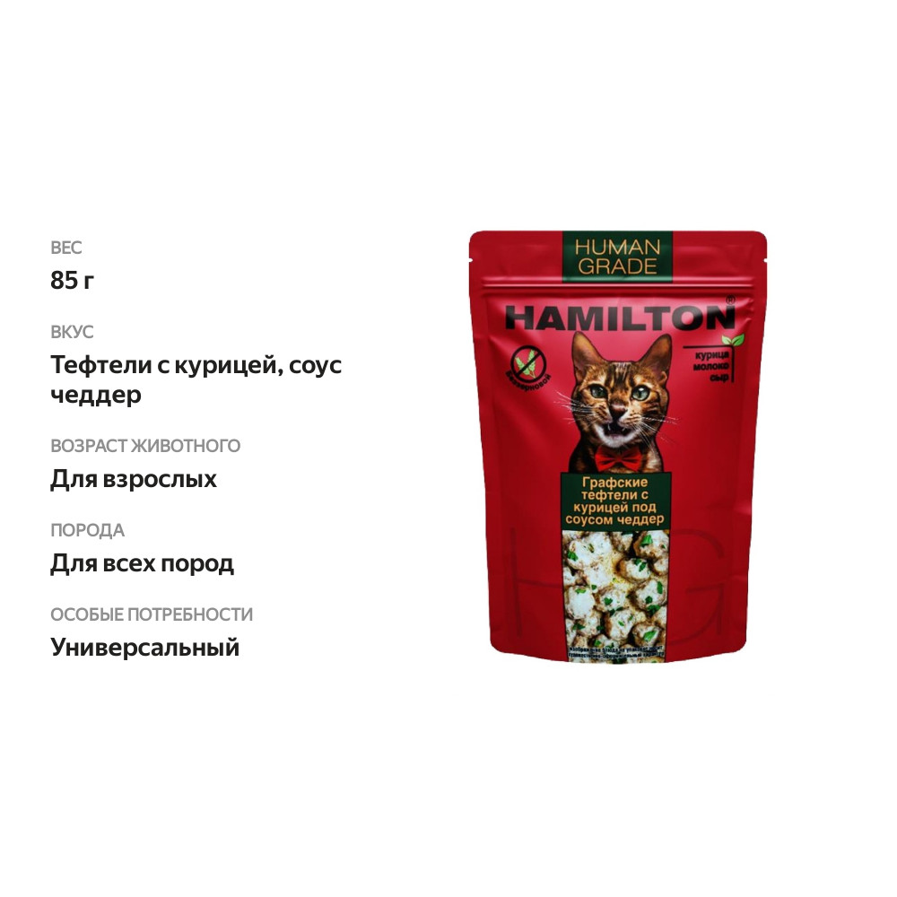 

Корм влажный для кошек Hamilton полнорационный графские тефтели под соусом чеддер 85 г