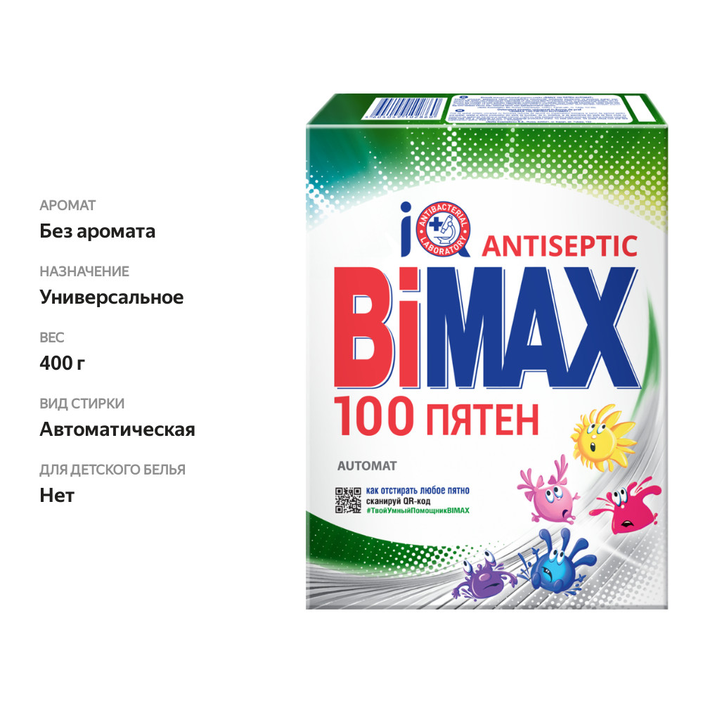 

Стиральный порошок BIMAX 100 пятен синтетический, универсальный, автомат