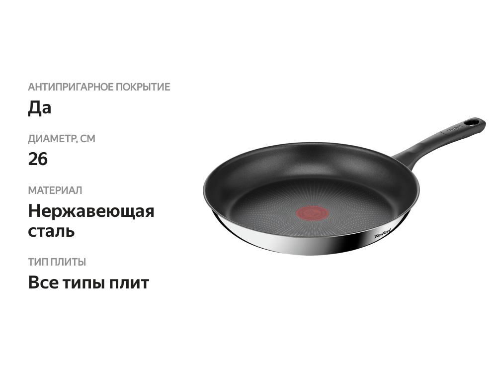 

Сковорода Tefal Edition нержавеющая сталь с антипригарным покрытием 26 см