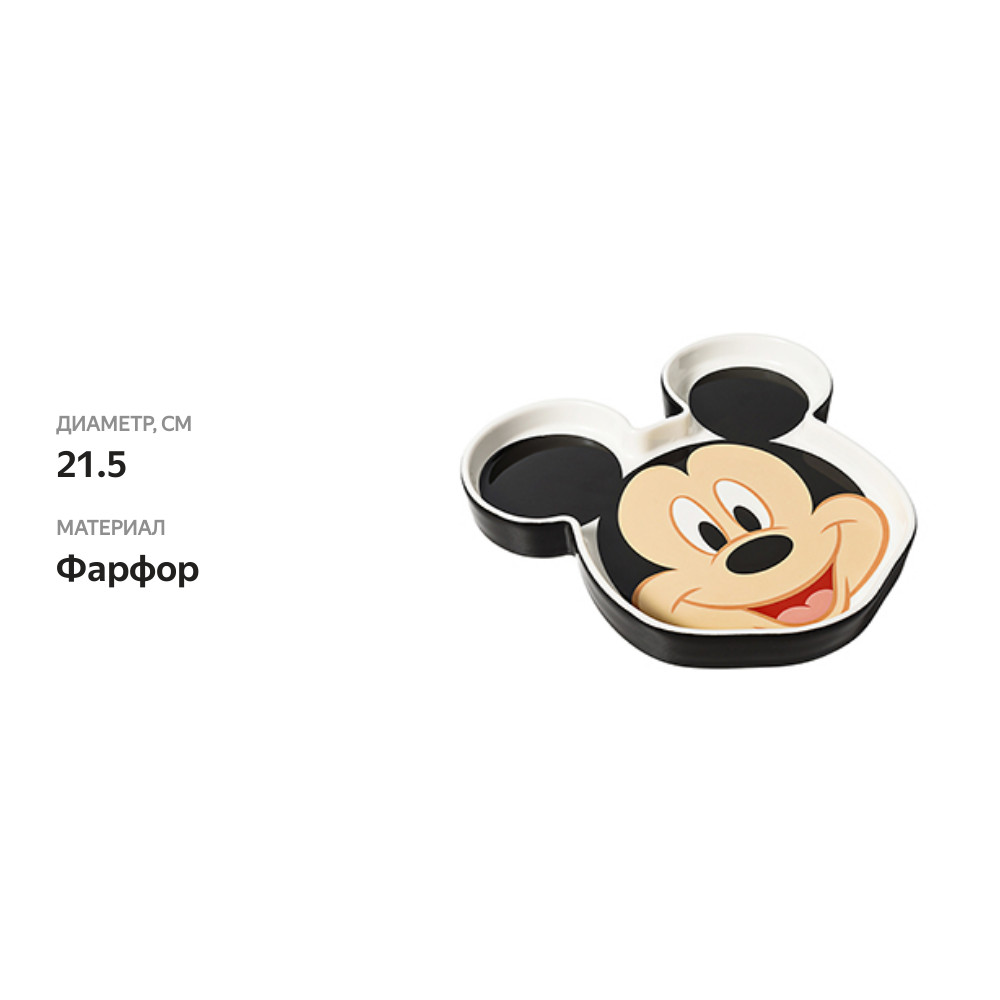 

Тарелка Mickey & Friends «Микки Маус», Disney, Китай