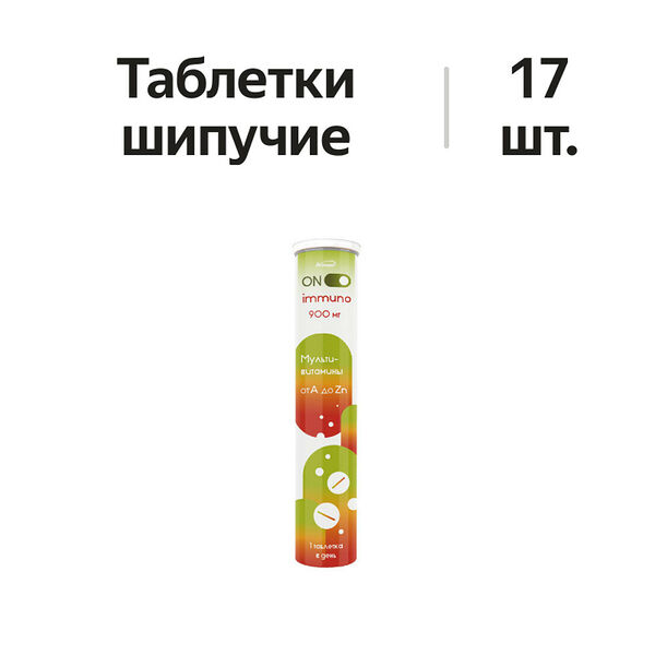 Мультивитамины On Immuno от А до Zn таблетки шипучие №17 