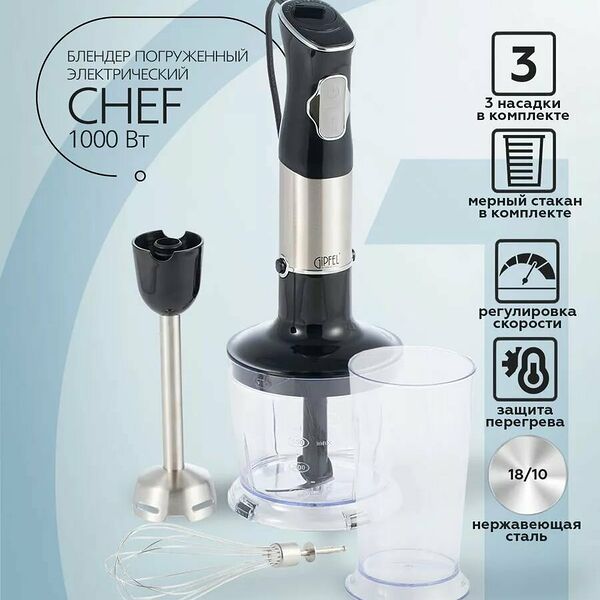 Блендер погружной электрический Gipfel Chef 52392 1000 В