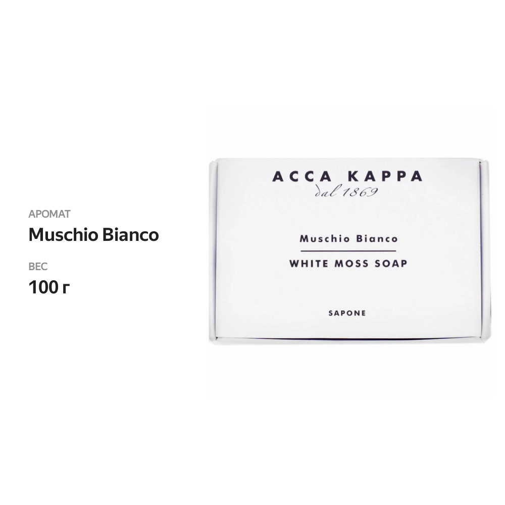 

Мыло туалетное Acca Kappa Muschio Bianco