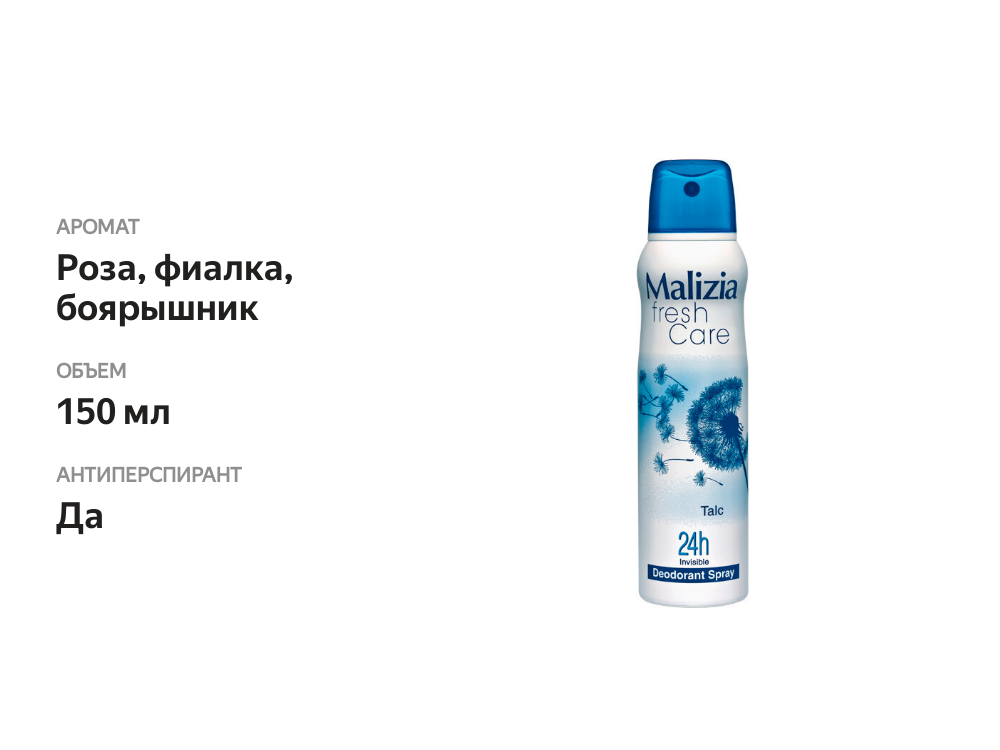 

Део-спрей Malizia Fresh Care Talc 150 мл