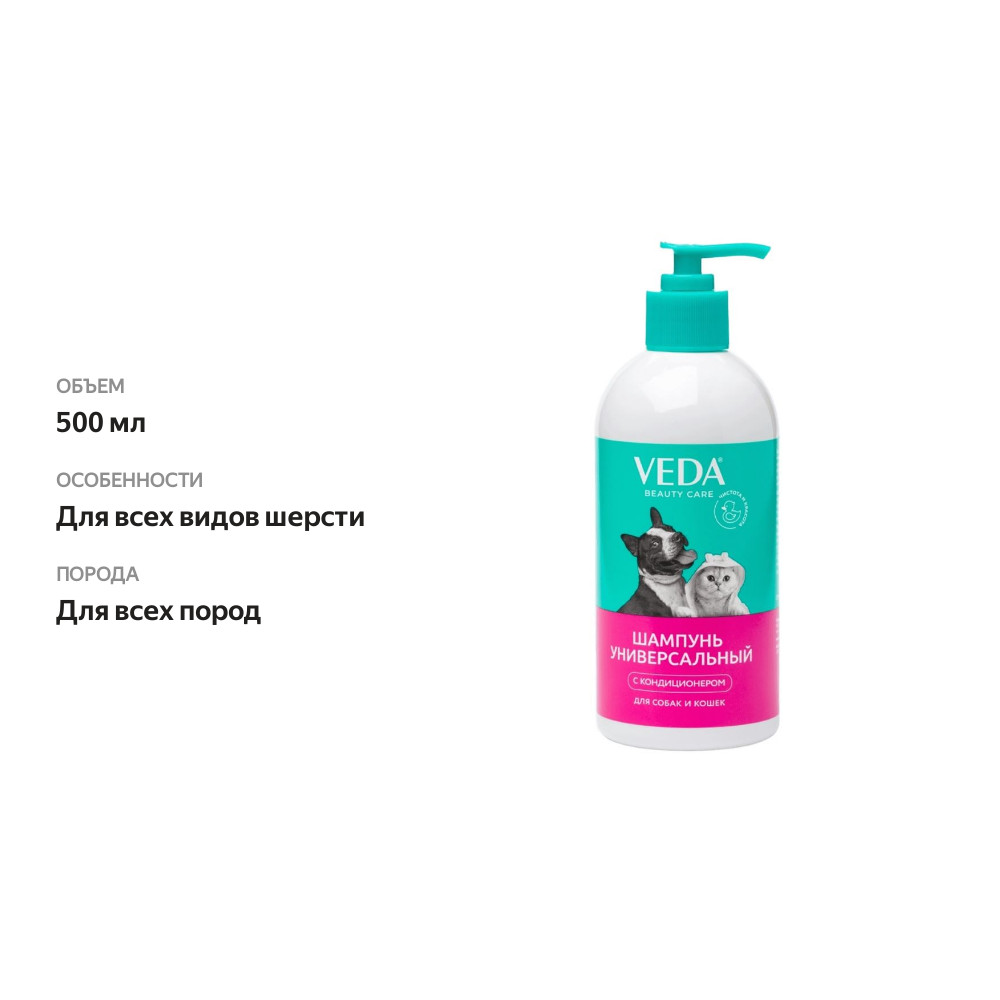 

Универсальный шампунь Veda для собак и кошек 500 мл
