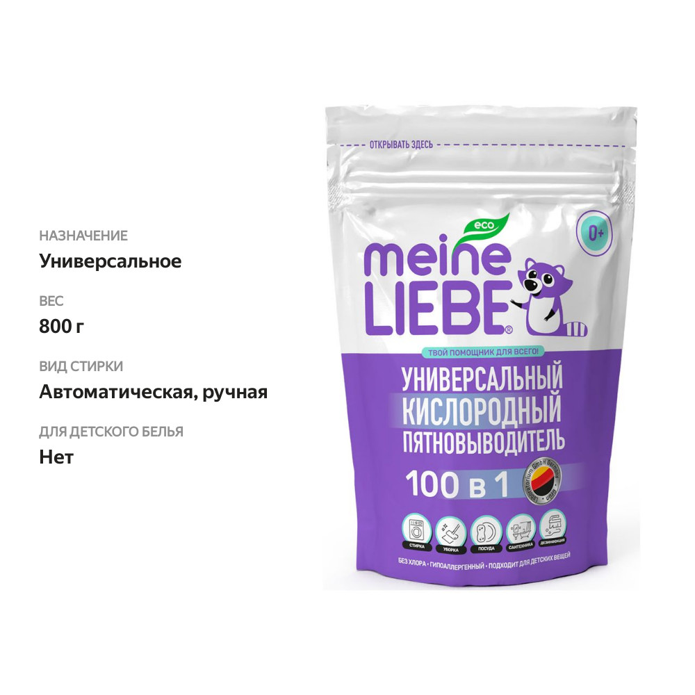 

Кислородный очиститель и отбеливатель-пятновыводитель Meine Liebe Универсальный для дома, 800 г