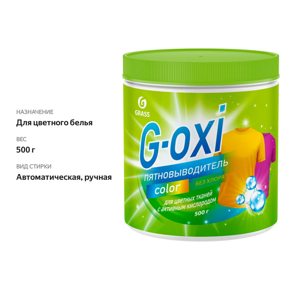

Пятновыводитель Grass G-oxi Color для цветных вещей с активным кислородом 500 г