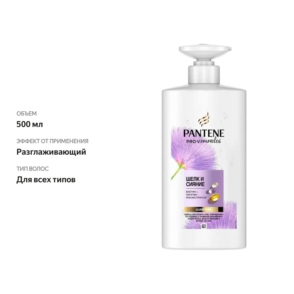 

Шампунь для волос Pantene Pro-V Miracles Шелк и сияние 500 мл