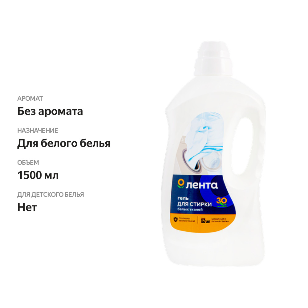 

Гель для стирки белых тканей Лента 1.5 л