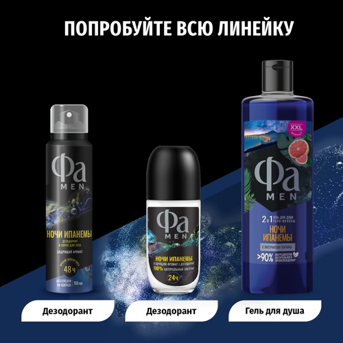 

Дезодорант-спрей для тела мужской Фа Men Ночи Ипанемы 150 мл