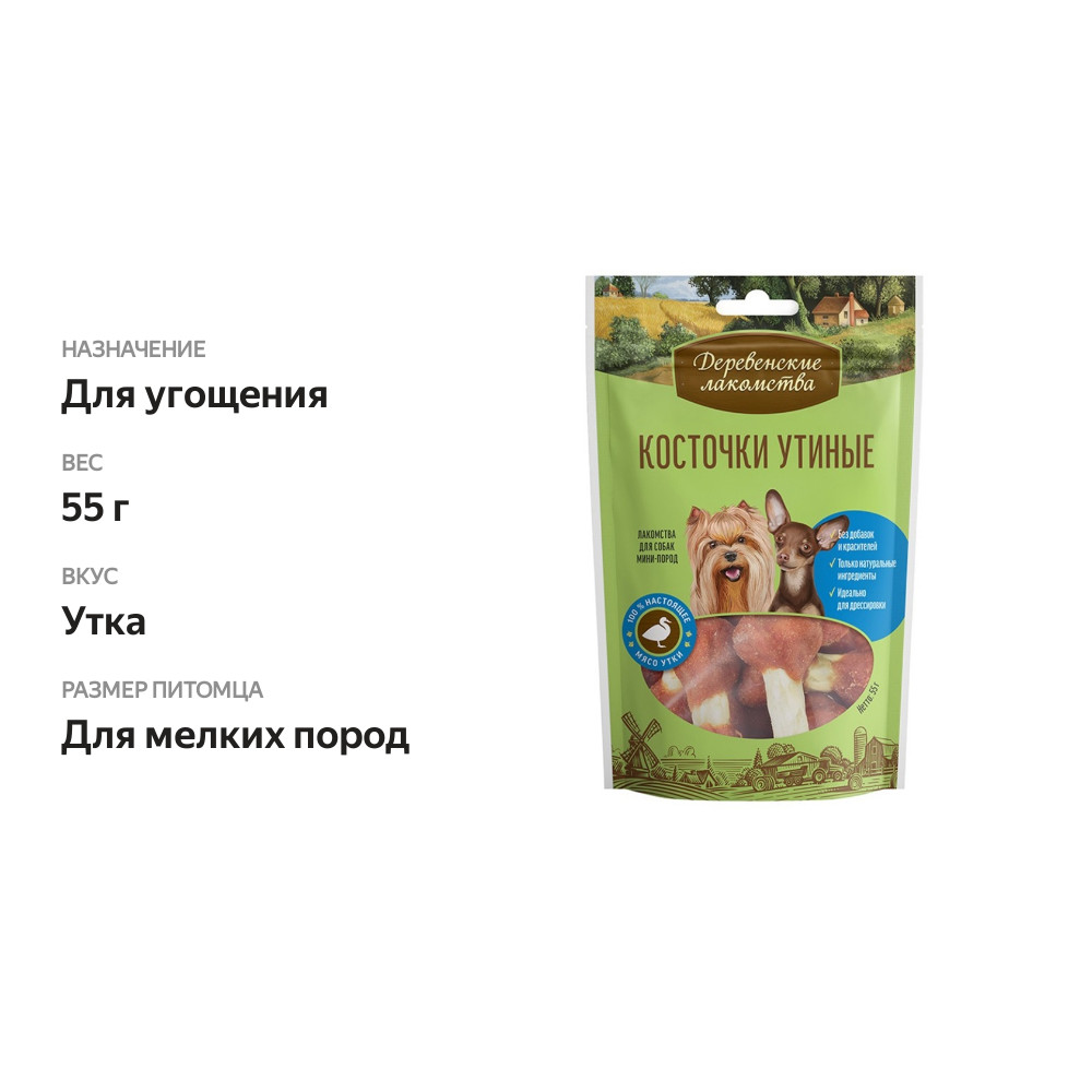 

Лакомство для собак Деревенские лакомства Косточки утиные для мини-пород 55 г