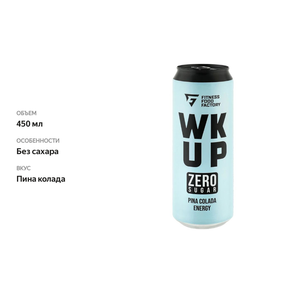 

Напиток тонизирующий Fitness Food Factory WK UP Пина-колада без сахара 450 мл