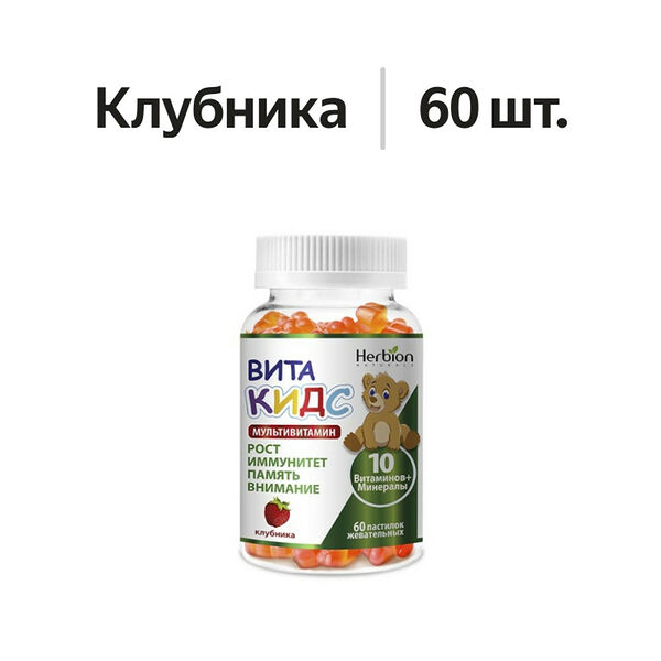 Herbion Витакидс Мультивитамин пастилки жевательные клубника 60 шт 