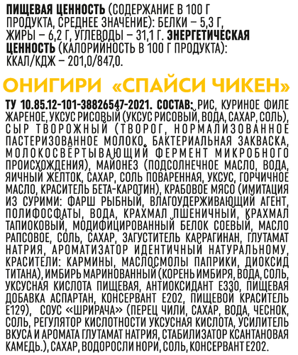 

Онигири Onigochi Спайси Чикен курица 120 г