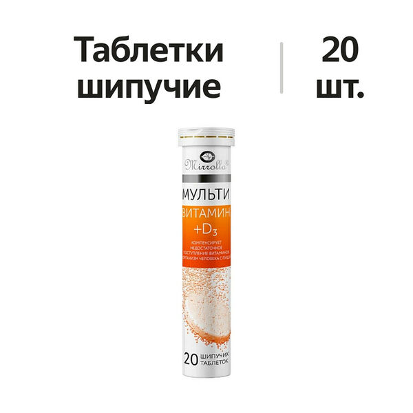 Mirrolla Мультивитамин + D3 таблетки шипучие 20 шт