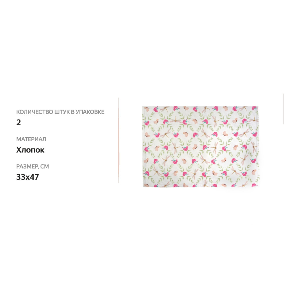 

Набор салфеток IRIS DESIGN ATELIER под тарелку "Стрекозы Deda 07 rosa" 33х47 2 шт., Россия