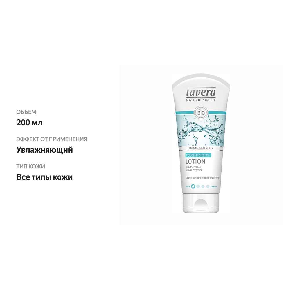 

Лосьон для тела увлажняющий Basis sensitiv, Lavera, Германия 200 мл