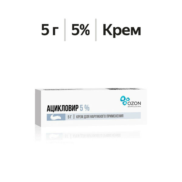 Ацикловир крем 5% 5 г