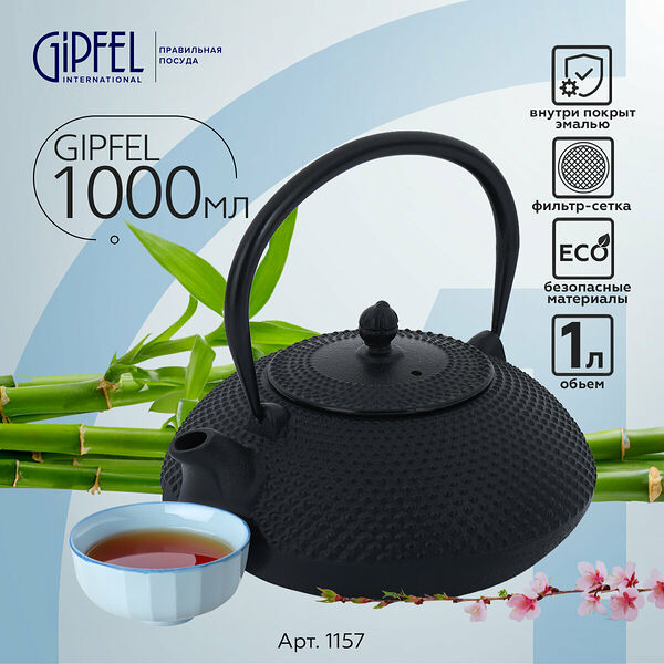 Чайник заварочный Gipfel 1157 1 л черный
