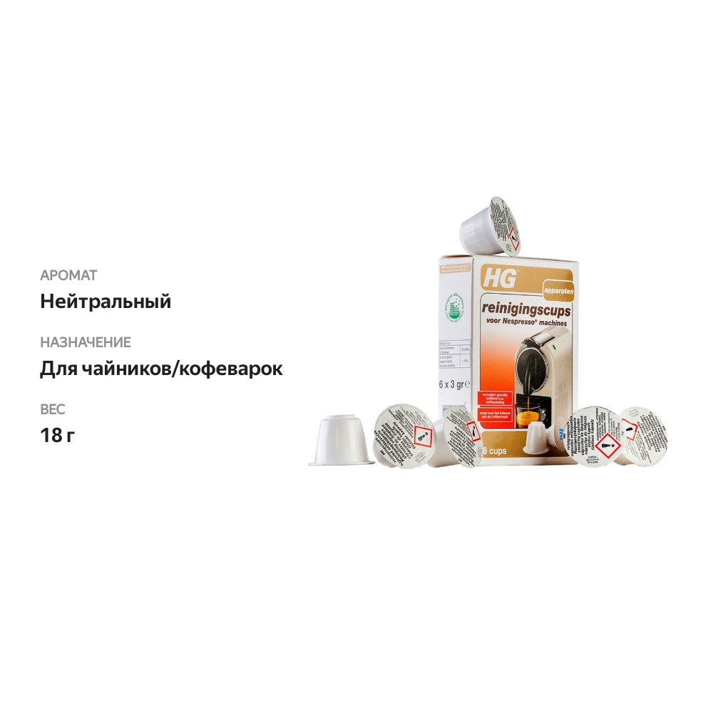

Капсулы для очистки кофемашин Nespresso HG