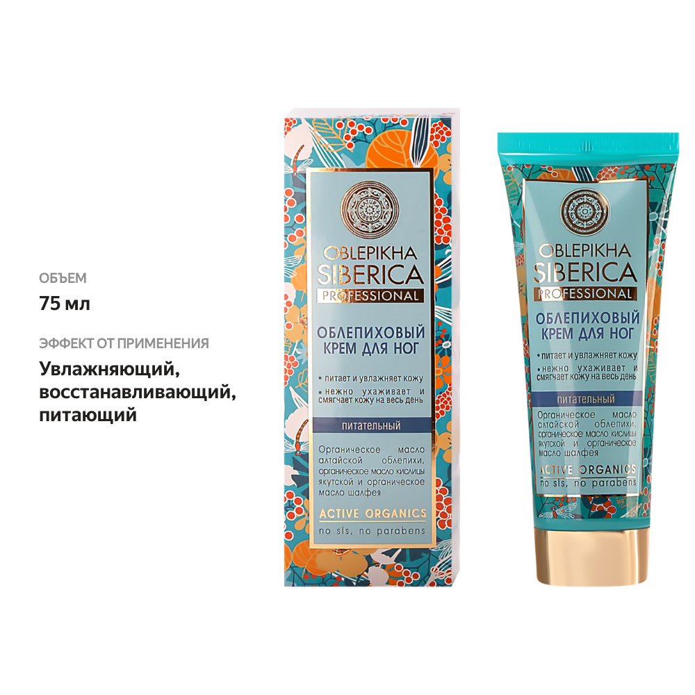 

Крем для ног Natura Siberica Oblepikha Siberica облепиховый питательный 75 мл
