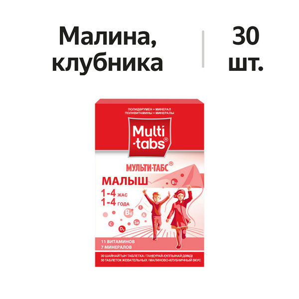 Мульти-Табс Малыш таблетки жевательные малиново-клубничные 30 шт