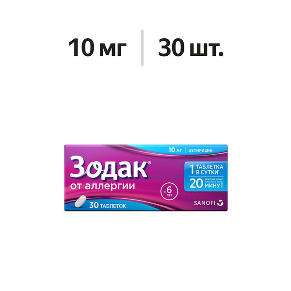 Зодак таблетки 10 мг 30 шт