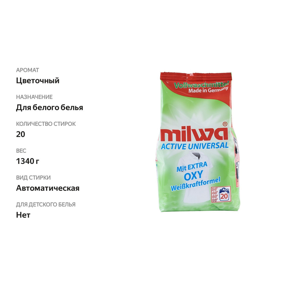 

Порошок Milwa active Oxy концентрированный для стирки белого белья, 1340 г
