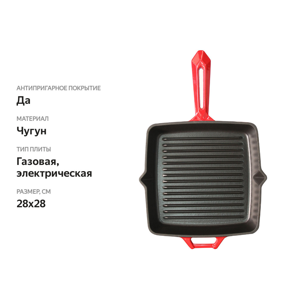 

Сковорода-гриль чугунная Forester Red Line для стейков из мяса птицы и рыбы 28 см