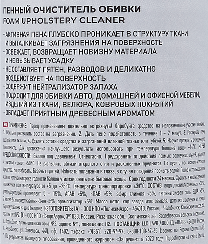 

Пенный очиститель Lavr обивки салона и пластика 650 мл