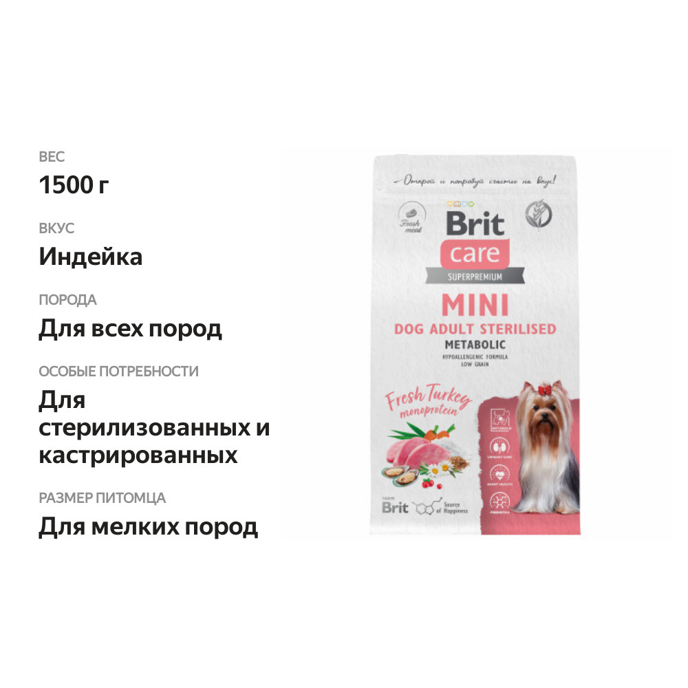 

Сухой корм для стерилизованных собак мелких пород Brit Care Mini Adult Sterilised Metabolic, с индейкой 1.5 кг