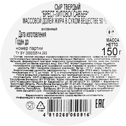 

Сыр твердый Брест-Литовск Савъер колотый 50% 150 г