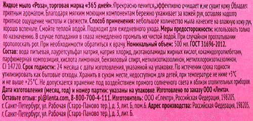 

Жидкое мыло 365 ДНЕЙ Роза, 500 мл