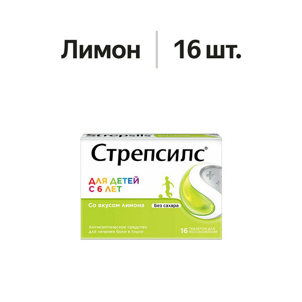Стрепсилс таблетки для рассасывания для детей лимон 16 шт