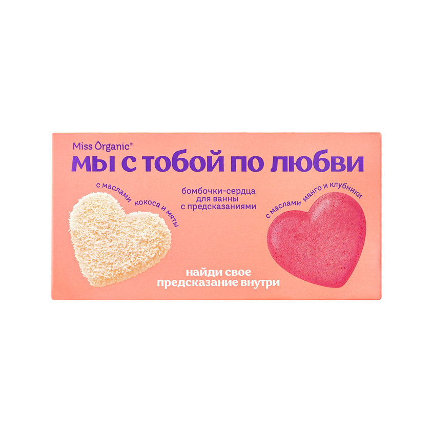 

Набор бомбочек Miss Organic Мы с тобой то любви 2 шт х 100 г