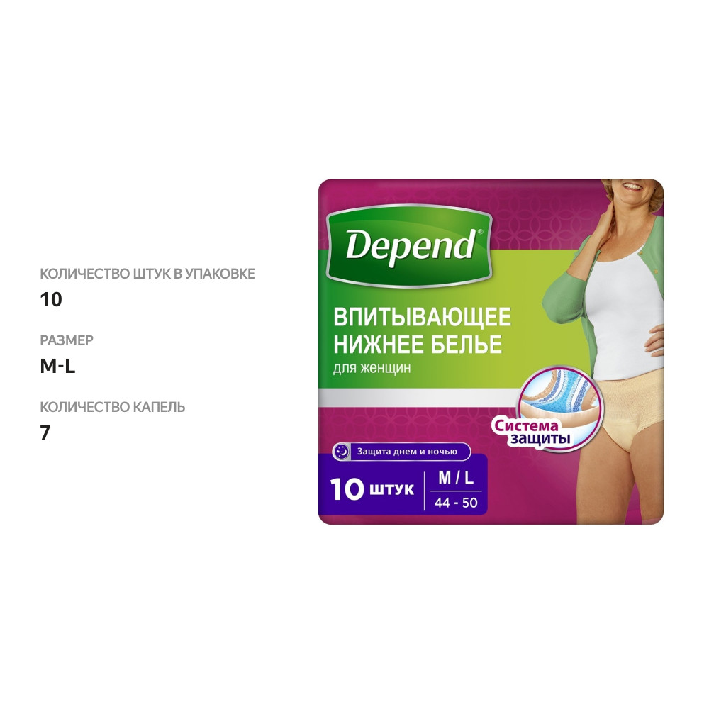 

Впитывающее нижнее белье Depend для женщин размер M/L 44-50 10 шт.