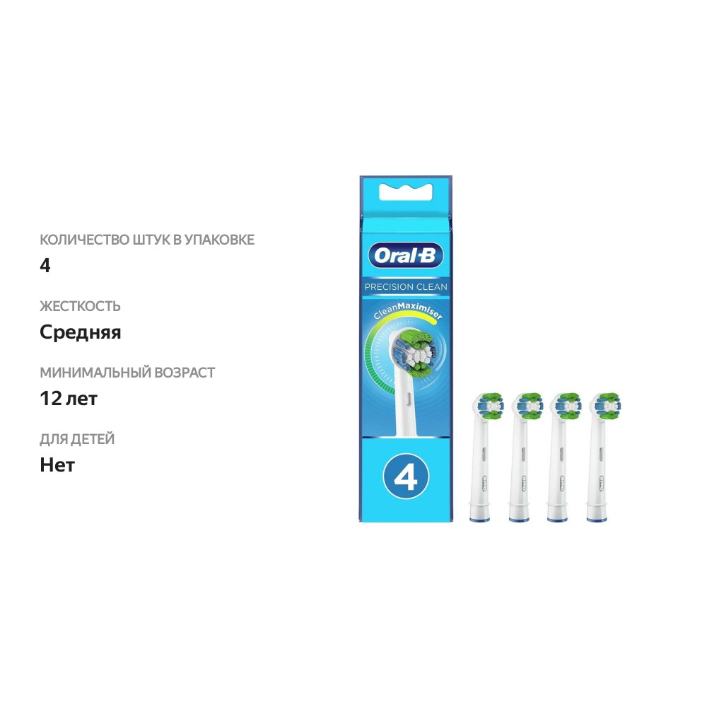 

Oral-B Precision Clean набор насадок для электрической зубной щетки арт. EB20RB 4 шт