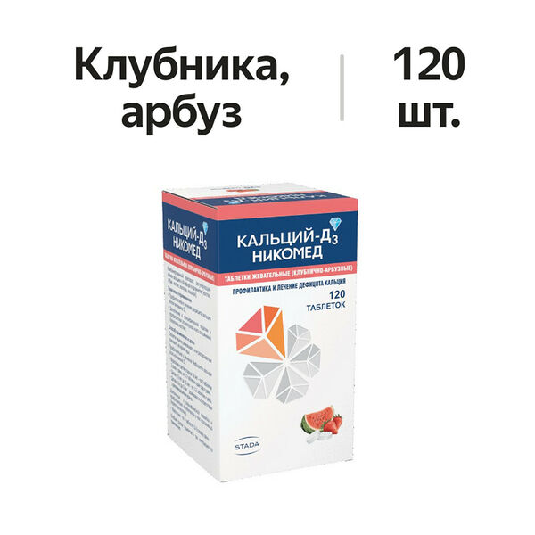 Кальций-Д3 Никомед таблетки жевательные клубника - арбуз 120 шт