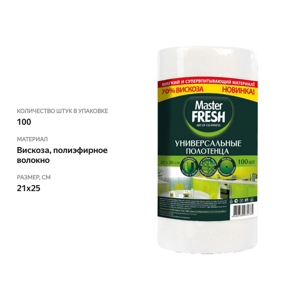 

Полотенца Master Fresh Универсальные 21х25 см 100 шт
