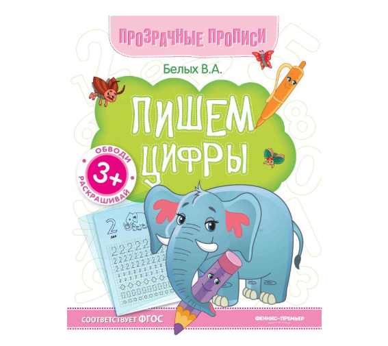 

Прозрачные прописи. Феникс в ассортименте