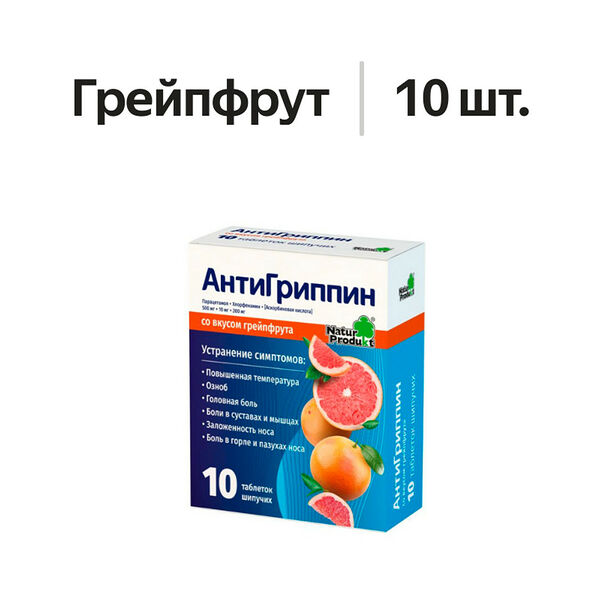 Антигриппин таблетки шипучие грейпфрут 10 шт