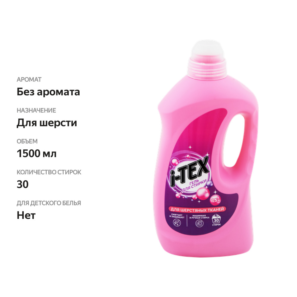 

Гель i-Tex для стирки шерстяных тканей