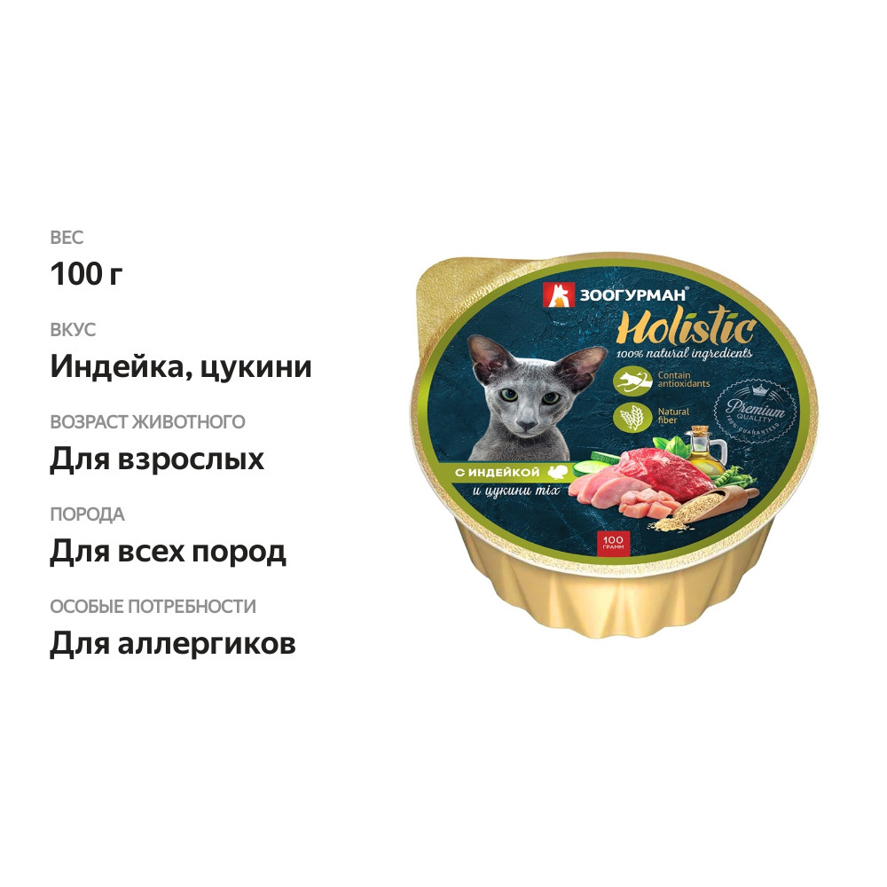 

Консервы Зоогурман Holistic для кошек Индейка и цукини, 100 г