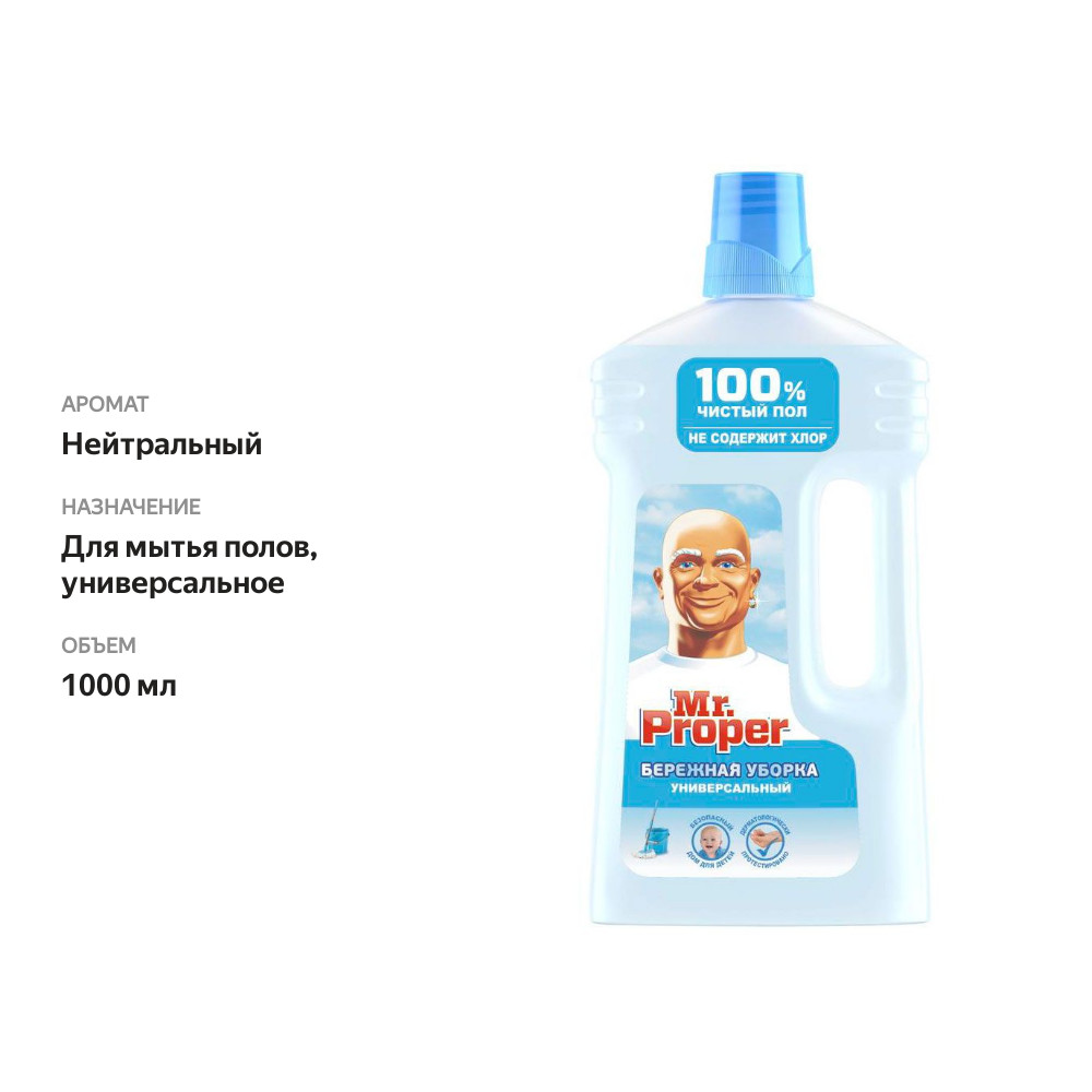 

Моющая жидкость для полов и стен Mr. Proper Бережная уборка 1 л