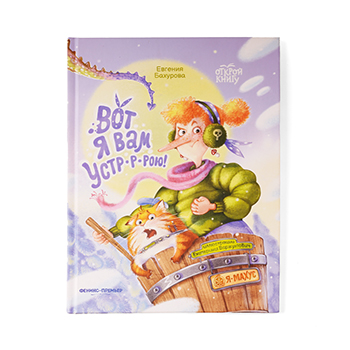 

Вот я вам устр-р-рою! Открой книгу. Феникс-Премьер. Бахурова Евгения Петровна