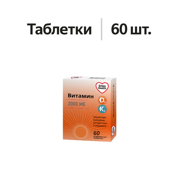 Gross Health витамин D3 + К2 таблетки жевательные 2000 МЕ 60 шт