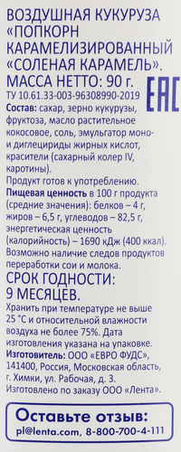 

Попкорн Smakky соленая карамель 90 г