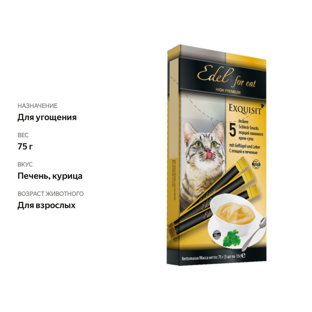 

Лакомство для кошек Edel for Cat крем-суп с птицей и печенью 5х15 г